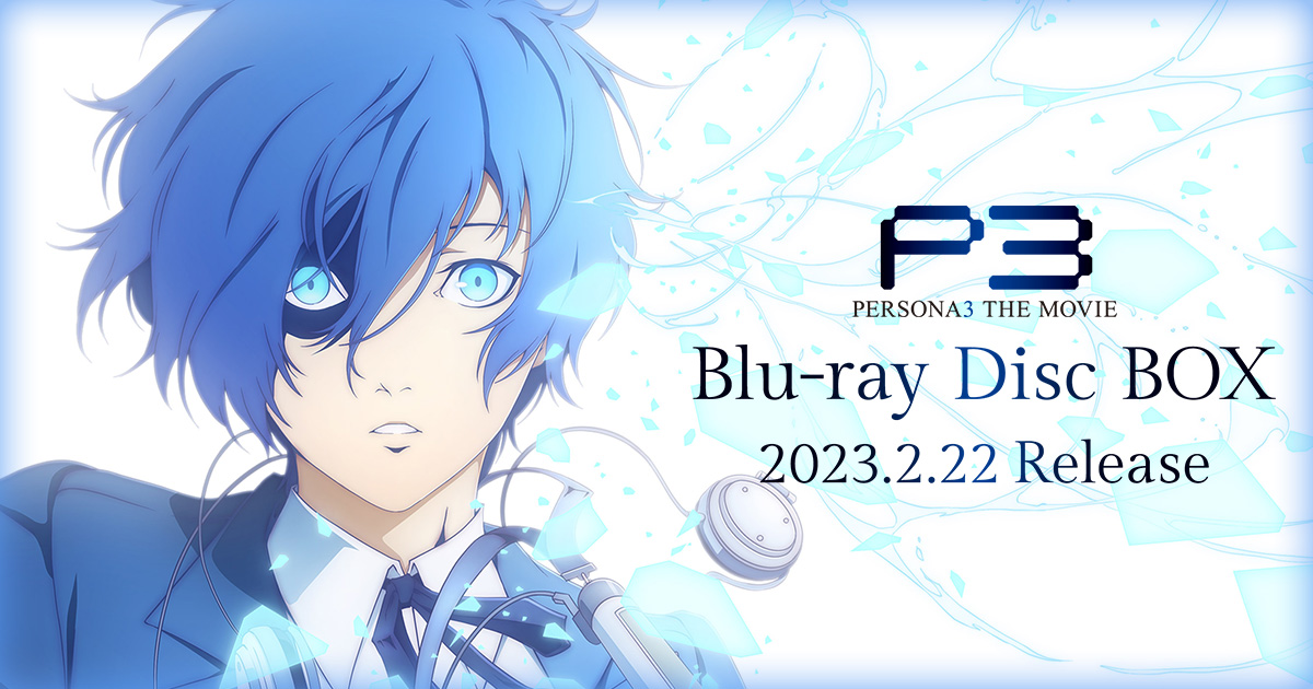 劇場版「ペルソナ３」 Blu ray Disc BOX 公式サイト