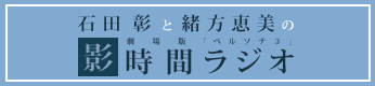 劇場版「ペルソナ３」 / 石田 彰と緒方恵美の劇場版「ペルソナ３」影時間ラジオ