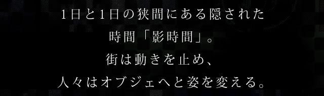 1日と1日の狭間にある隠された時間「影時間」。街は動きを止め、人々はオブジェへと姿を変える。