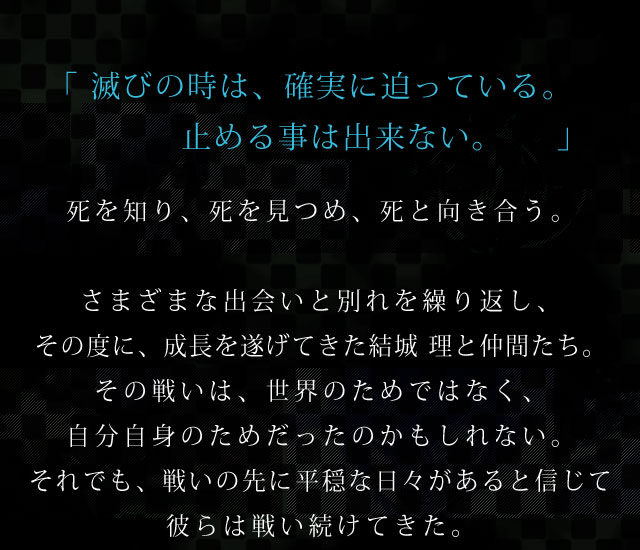 「滅びの時は、確実に迫っている。止める事は出来ない。」