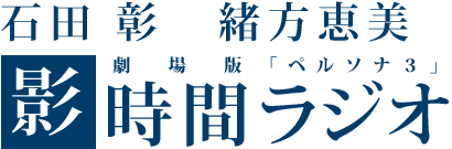 石田 彰と緒方恵美の劇場版「ペルソナ３」影時間ラジオ