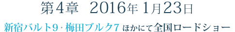 第3章　2015年4月4日(土)　新宿バルト9・梅田ブルク7 ほかにて 全国ロードショー