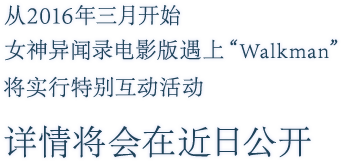 从2016年三月开始
        女神异闻录电影版遇上Walkman将实行特别互动活动
        详情将会在近日公开