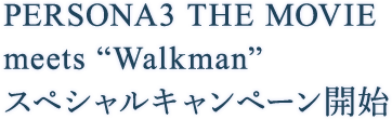 PERSONA3 THE MOVIE meets “Walkman”スペシャルキャンペーン開始